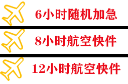 泉州晋江空运代理快递公司,专业空运当天件